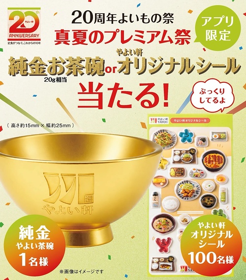 純金やよい茶碗 20g相当、オリジナルシールが当たるキャンペーン