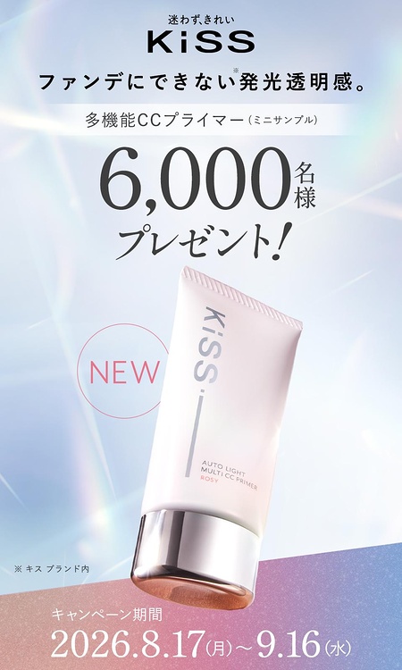 キス オートライト マルチCCプライマー（サンプル）01 ROSYが当たるキャンペーン