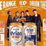オリオンビール ORANGE RANGE×オリオン ザ・ドラフト コラボキャンペーン