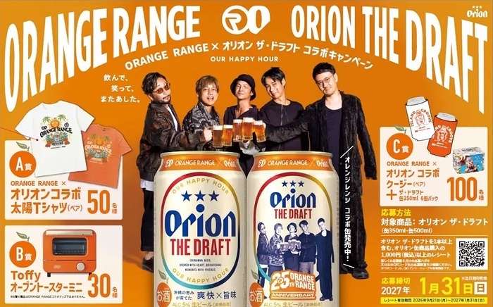 オリオンビール ORANGE RANGE×オリオン ザ・ドラフト コラボキャンペーン