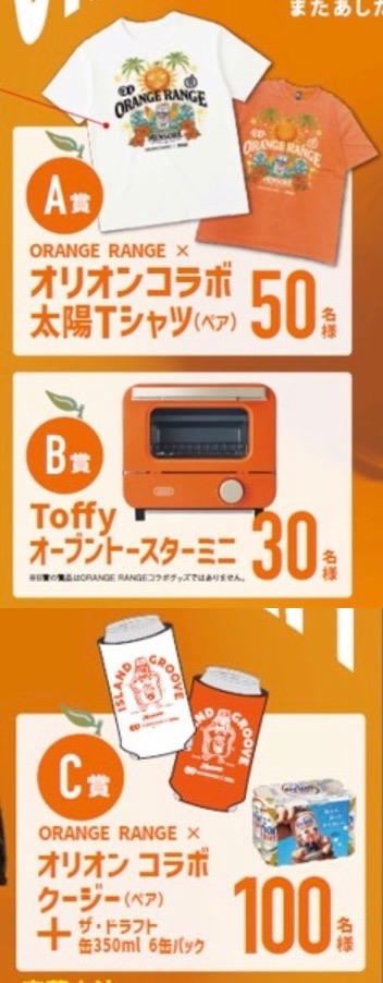 オレンジレンジ コラボTシャツ、Toffy オーブントースターミニなど
