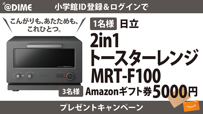 ・日立 2in1トースターレンジ、Amazonギフト券5,000円分が当たるキャンペーン