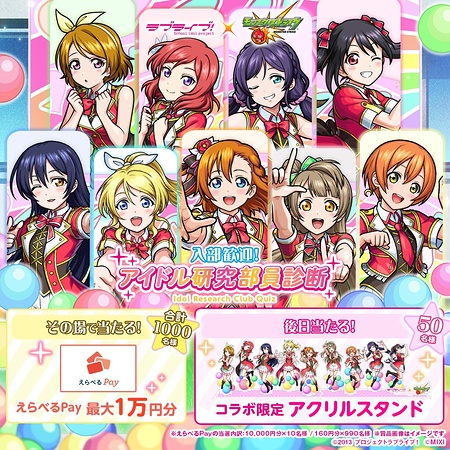 えらべるPay最大1万円分、ラブライブ！アクスタが当たるXキャンペーン