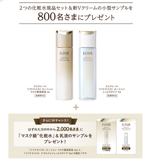 エリクシール マスク級化粧水 現品 or サンプルが当たるキャンペーン