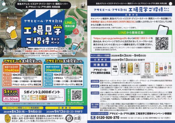 関西フードマーケット×アサヒビール・アサヒ飲料 アサヒビール・アサヒ飲料 工場見学ご招待キャンペーン 懸賞応募チラシ