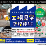 関西フードマーケット×アサヒビール・アサヒ飲料 アサヒビール・アサヒ飲料 工場見学ご招待キャンペーン