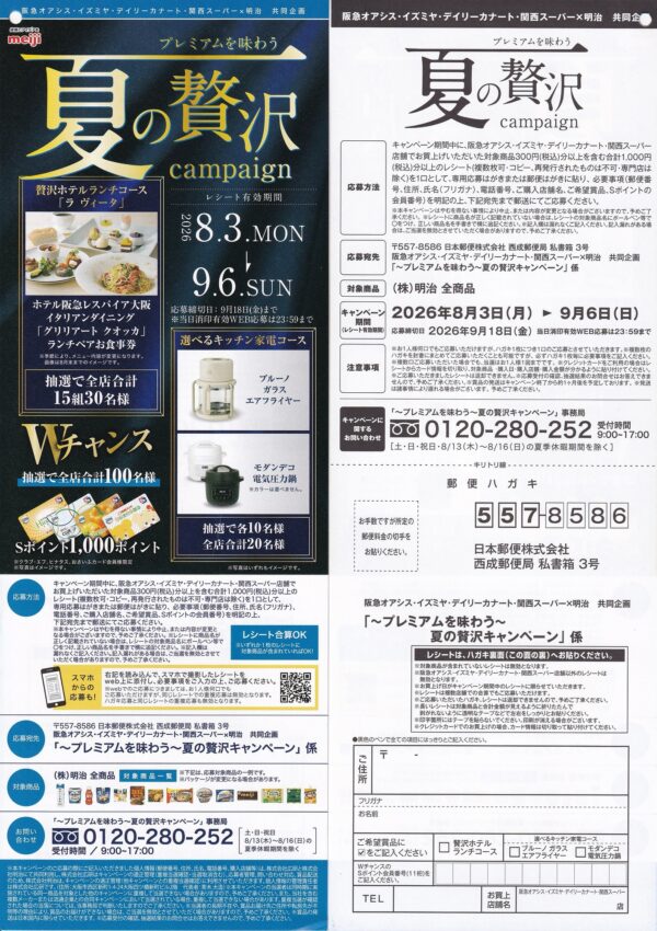 関西フードマーケット×明治 プレミアムを味わう 夏の贅沢キャンペーン 懸賞ハガキ