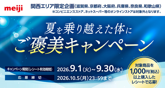 明治 関西エリア限定の懸賞 夏を乗り越えた体にご褒美キャンペーン