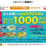 ライフ×キリンビール まとめ買いで抽選500名様にライフのポイント1000ポイントが当たる！キャンペーン