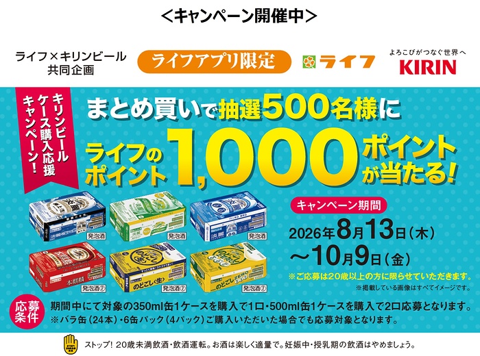 ライフ×キリンビール まとめ買いで抽選500名様にライフのポイント1000ポイントが当たる！キャンペーン