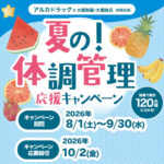 アルカドラッグ×大塚製薬・大塚食品 夏の！体調管理応援キャンペーン
