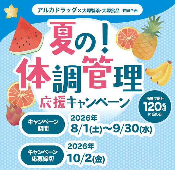 アルカドラッグ×大塚製薬・大塚食品 夏の！体調管理応援キャンペーン