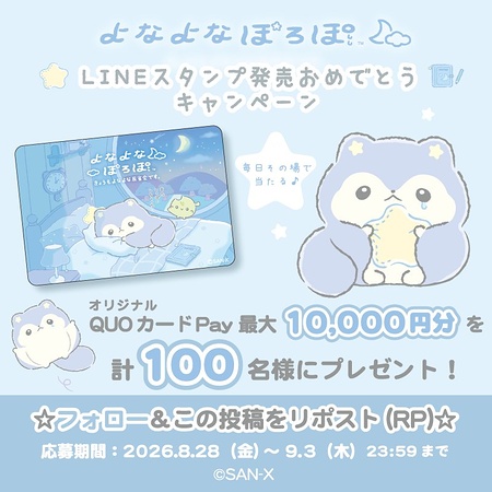 QUOカードPay最大1万円分がその場で当たるXキャンペーン