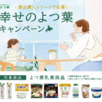 よつ葉乳業 幸せのよつ葉キャンペーン
