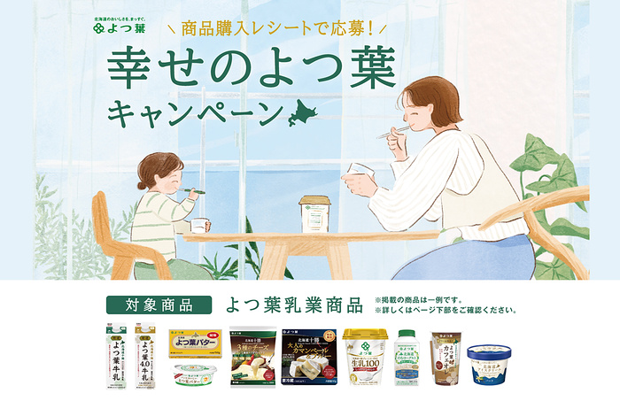 よつ葉乳業 幸せのよつ葉キャンペーン
