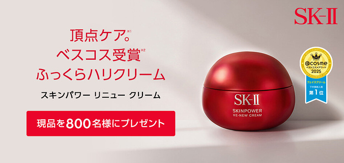 SK-II スキンパワー リニュー クリームが当たるキャンペーン