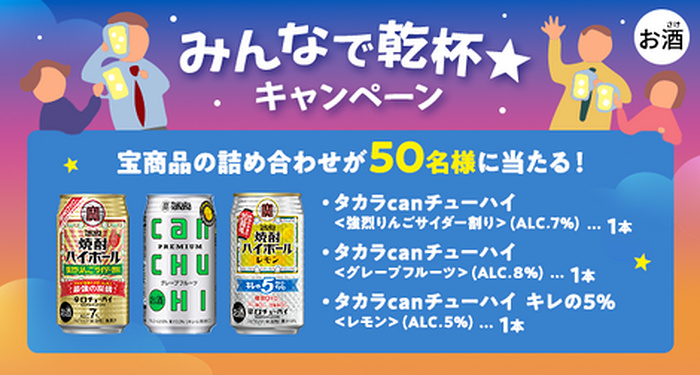 タカラcanチューハイ 詰め合わせが当たるキャンペーン