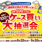 平和堂 ビール類・缶チューハイ ケース買い大抽選会