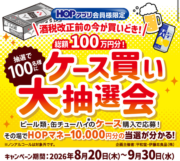 平和堂 ビール類・缶チューハイ ケース買い大抽選会
