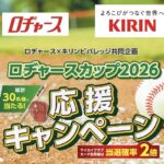 ロヂャース×キリンビバレッジ ロヂャースカップ2026 応援キャンペーン