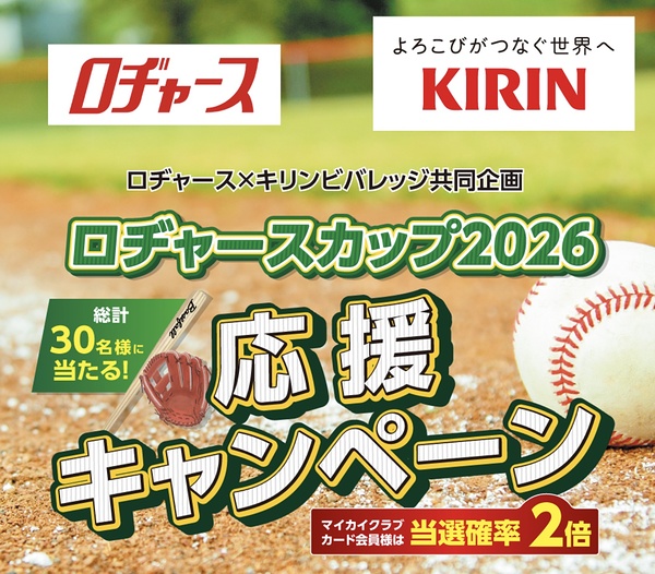ロヂャース×キリンビバレッジ ロヂャースカップ2026 応援キャンペーン