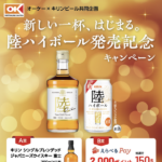 オーケー×キリンビール 新しい一杯、はじまる。陸ハイボール発売記念キャンペーン
