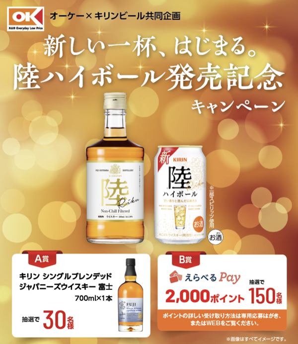 オーケー×キリンビール 新しい一杯、はじまる。陸ハイボール発売記念キャンペーン