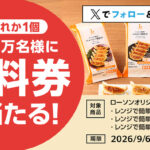 ローソン 冷凍餃子無料引換券が当たるXキャンペーン
