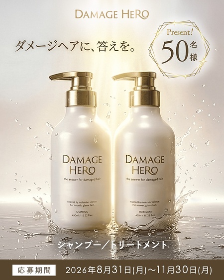 DAMAGE HERO(ダメージヒーロー) シャンプー&トリートメントが当たるキャンペーン