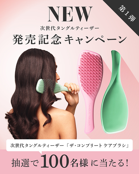 タングルティーザー ザ・コンプリート ケアブラシが当たるInstagramキャンペーン