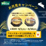 プレシア マックカード1,000円分が当たる お月見キャンペーン