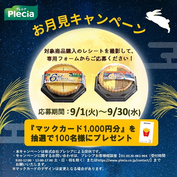 プレシア マックカード1,000円分が当たる お月見キャンペーン