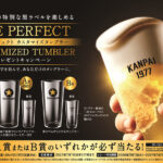 サッポロビール サッポロ生ビール黒ラベル THE PERFECT CUSTOMIZED TUMBLER プレゼントキャンペーン