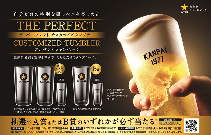 サッポロビール サッポロ生ビール黒ラベル THE PERFECT CUSTOMIZED TUMBLER プレゼントキャンペーン