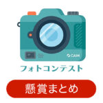 写真投稿キャンペーン・フォトコンテスト情報