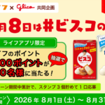 ライフ近畿圏×江崎グリコ グリコ ビスコ キャンペーン