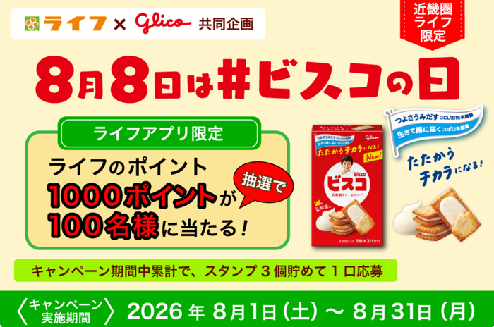 ライフ近畿圏×江崎グリコ グリコ ビスコ キャンペーン