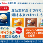 ライフ近畿圏×江崎グリコ グリコ 牧場しぼり キャンペーン