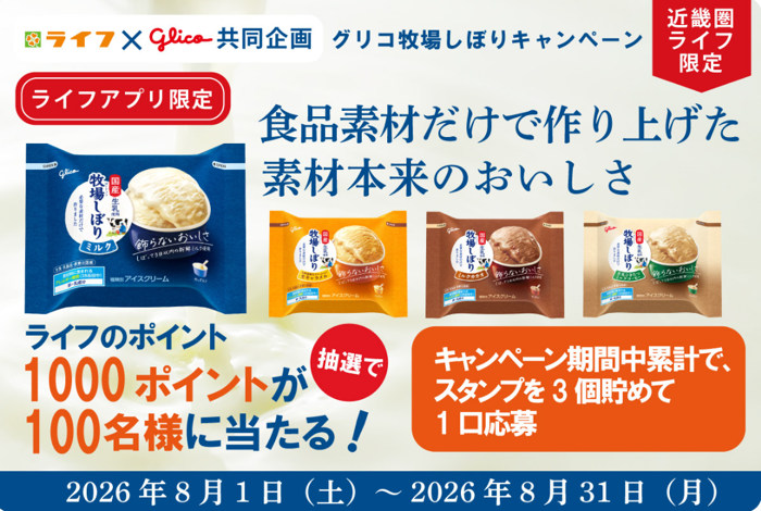 ライフ近畿圏×江崎グリコ グリコ 牧場しぼり キャンペーン