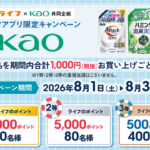 ライフ首都圏・近畿圏×花王 花王商品を買って、抽選でライフのポイント総額100万円分プレゼント！