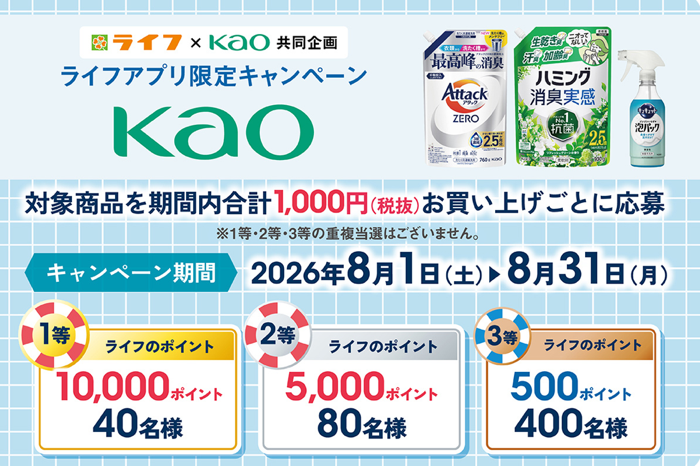 ライフ首都圏・近畿圏×花王 花王商品を買って、抽選でライフのポイント総額100万円分プレゼント！