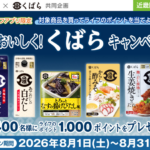 ライフ近畿圏×久原醤油 夏をおいしく！くばらキャンペーン
