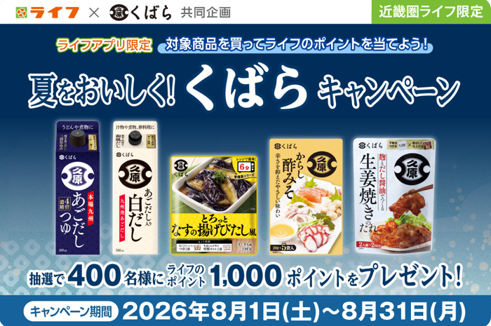 ライフ近畿圏×久原醤油 夏をおいしく！くばらキャンペーン
