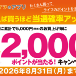 ライフアプリ会員限定 買えば買うほど当選確率アップ！沢山買ってライフのポイントを当てよう！