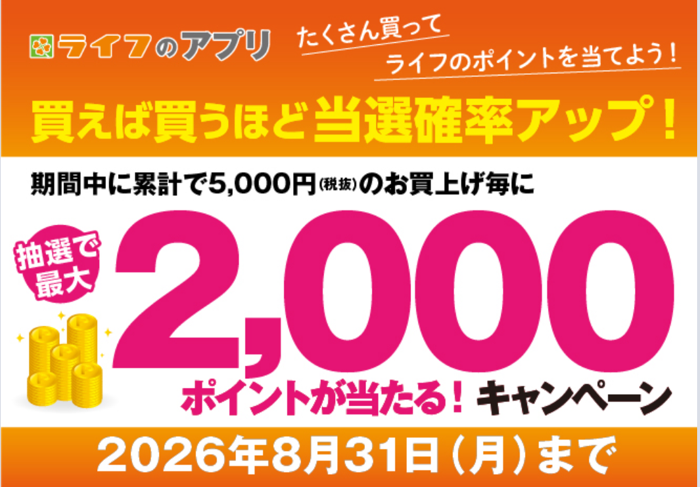 ライフアプリ会員限定 買えば買うほど当選確率アップ！沢山買ってライフのポイントを当てよう！