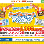 ライフ首都圏・近畿圏×テーブルマーク ライフアプリ限定 夏休みのお昼に!テーブルマークでラクチン♪キャンペーン