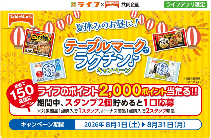 ライフ首都圏・近畿圏×テーブルマーク ライフアプリ限定 夏休みのお昼に!テーブルマークでラクチン♪キャンペーン