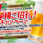 ライフ首都圏・近畿圏×アサヒビール 沖縄ご招待！キャンペーン