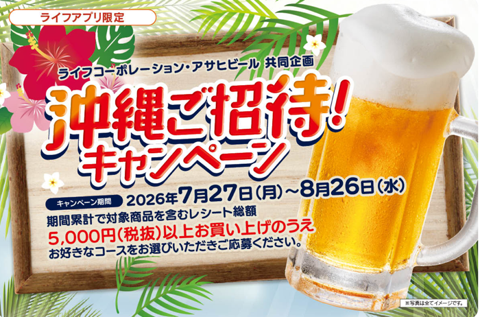 ライフ首都圏・近畿圏×アサヒビール 沖縄ご招待!キャンペーン