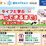 ライフ首都圏・近畿圏×雪印メグミルク 雪印メグミルク商品を買って、酪農体験＆工場見学ツアーに行こう！ライフと学ぶ「牛乳ができるまで」キャンペーン